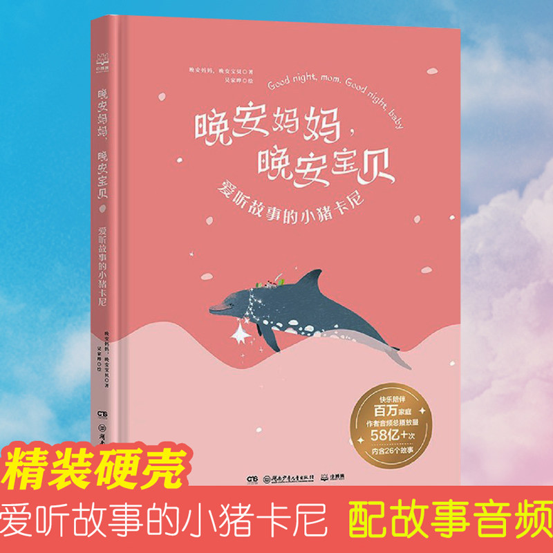 晚安妈妈晚安宝贝(爱听故事的小猪卡尼)精装硬壳3-4-5-6周岁幼儿园宝宝早教启蒙绘本图画故事书籍亲子共读睡前童话扫码故事音频图片
