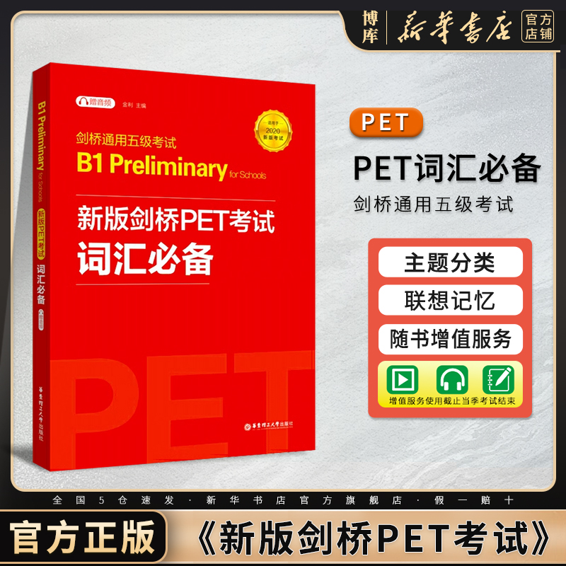 新版剑桥PET考试词汇必备 剑桥通用英语五级考试PET核心词汇历年高频词汇书剑桥二级B1级剑桥英语PET单词可搭青少版真题 书籍/杂志/报纸 公共英语/PET 原图主图