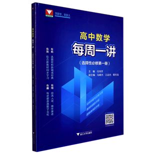 高中数学每周一讲（选择性必修 册）/浙江大学出版社/第1册/浙大优学新教材新高考必修1人教版A版同步练习册全解
