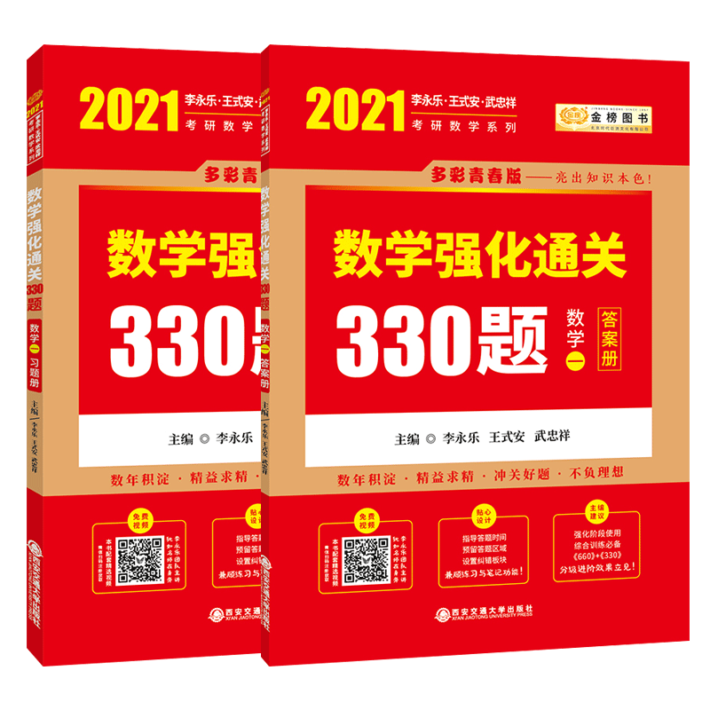 2021考研数学李永乐330题 数学一李永乐王式安考研数学强化训练习题手册 搭李永乐张宇肖秀荣数一复习全书基础660题汤家凤1800