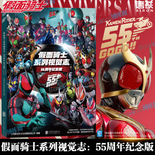 假面骑士系列视觉志：55周年纪念版 英雄映像假面骑士空我双骑加布 假面骑士50周年纪念图鉴 漫画书视觉设定集画集周边