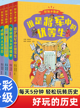 好玩的历史全套4册 谁是将军中的优等生 皇帝陛下的成绩单 丞相大人的试卷 哪位才子能考100分 小学生课外阅读书籍三四五六年级