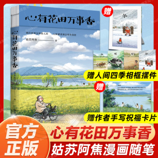 人生态度之书 赠相框摆件 人间小满大热后姑苏阿焦全新漫画随笔写给你我 心有花田万事香 现当代文学散文畅销书籍排行榜 祝福卡