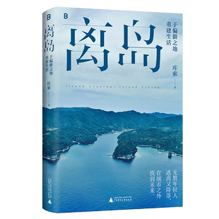 现货速发+赠书签】离岛 于偏僻之地重建生活 库索新书 3年3座岛3次孤身切入岛国边缘的深潜之旅 现当代文学散文随笔畅销书籍排行榜