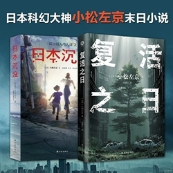 【套装2册】复活之日+日本沉没 小松左京力作 面对灭世病毒 人类何去何从 一部书写人类毁灭与重生的神作科幻小说书籍 译林出版社