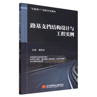 路基支挡结构设计与工程实例 博库网