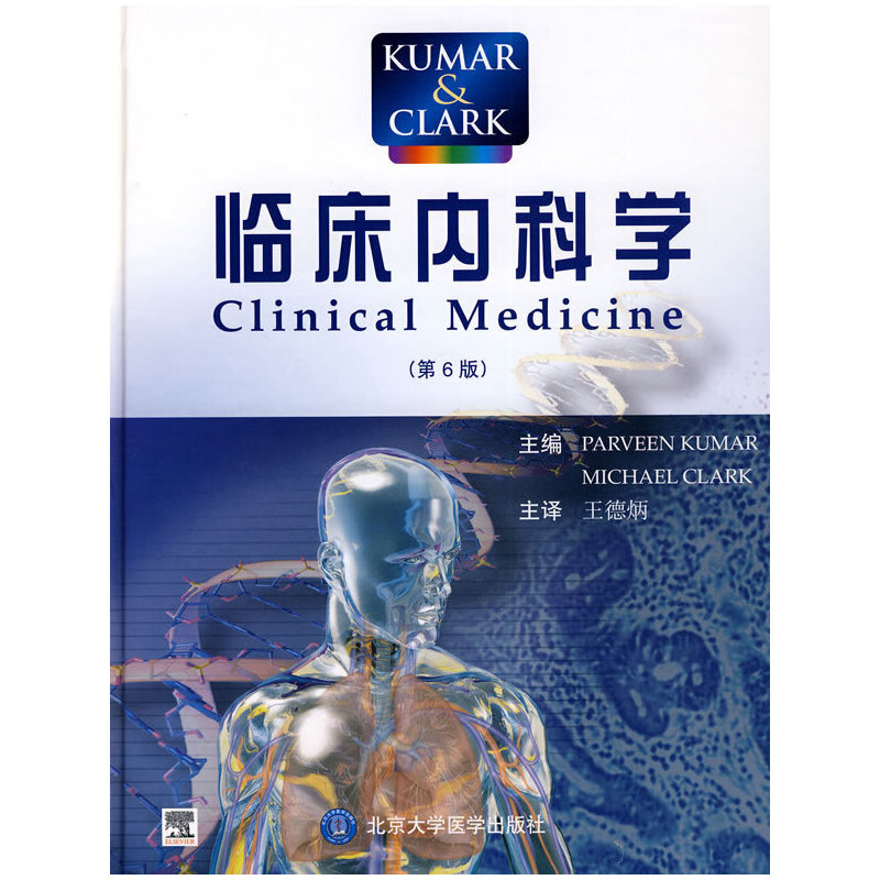 KUMAR  CLARK临床内科学(第6版)(精) 博库网