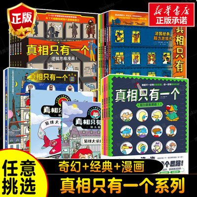 真相只有一个逻辑思维漫画