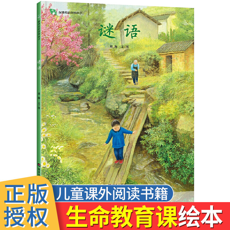 谜语绘本 绿薄荷原创图画书儿童文学早教认知读物清明时节生命教育1-2-3-4-6岁少儿亲子读物二到三岁绘本阅读幼儿园宝宝明天出版社