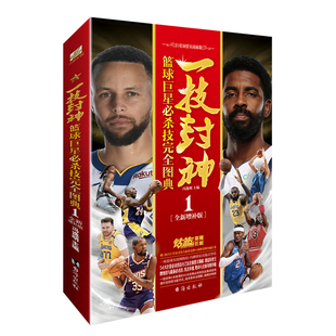 一技封神：篮球巨星必杀技完全图典1-全新增补版 博库网
