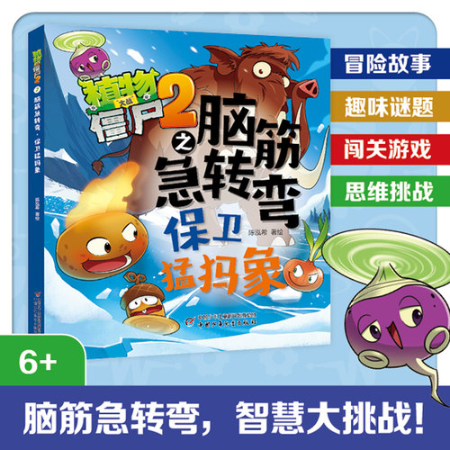 植物大战僵尸2之脑筋急转弯·保卫猛犸象 博库网