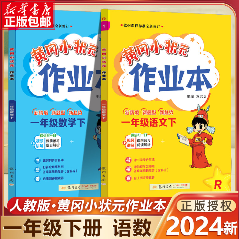 2024春新版黄冈小状元作业本一年级上册下册语文+数学作业本全套RJ人教通用版 黄冈小状元作业本1年级语文数学同步练习天天练教辅 书籍/杂志/报纸 小学教辅 原图主图