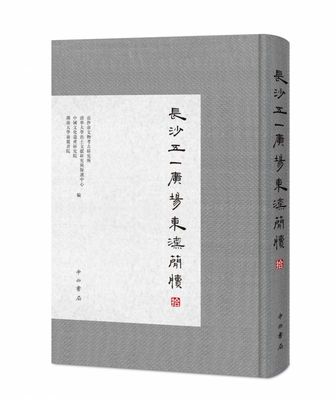 长沙五一广场东汉简牍(拾) 长沙市文物考古研究所 等编  上海中西书局有限公司   博库网