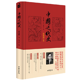 【中华书局】中国近代史(彩图增订本) 蒋廷黻著 内外合作 bai年外交成果 民族复兴 近代化的发展 近现代史正版书籍 博库网