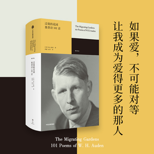 目标 将人世严酷 奥登一代核心诗人 布罗茨基一生 WH奥登著 美 真化作诗歌灵动 迁徙 中信出版 奥登诗101首 花园 正版 社 畅销书