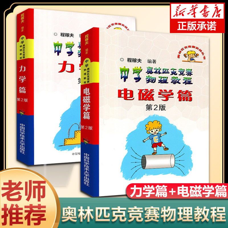 中学奥林匹克竞赛物理教程 力学篇+电磁学篇 第2版 高中物理竞赛力学 中科大奥赛 高中物理竞赛培优教程教辅书籍 程稼夫物理竞赛