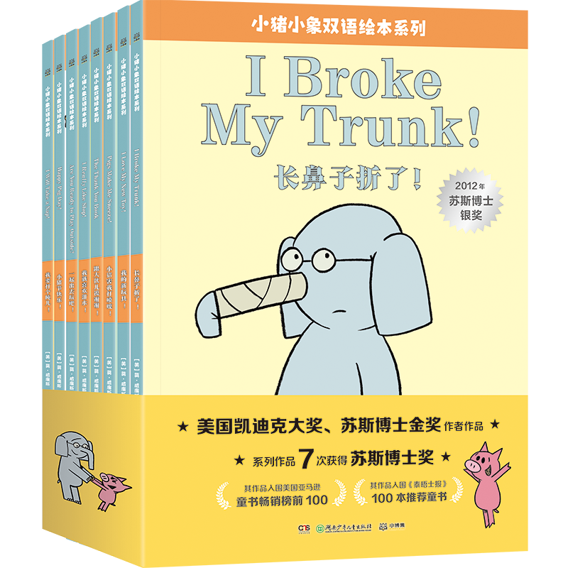 小猪小象双语绘本系列全套8册 莫威廉斯 小猪小象中英文版双语版绘本故事书3-6岁幼儿园儿童幽默搞笑绘本阅读书籍儿童故事书
