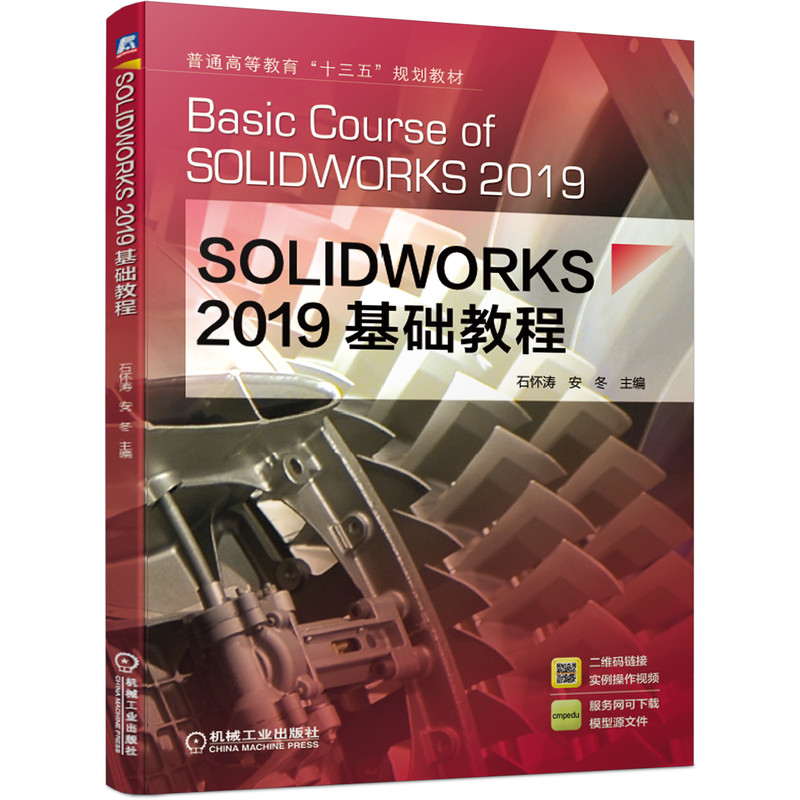 SOLIDWORKS 2019基础教程石怀涛安冬普通高等教育十三五规划教材9787111635635