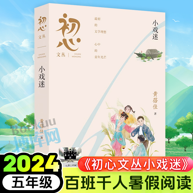 初心文丛小戏迷 黄蓓佳著 2024暑假百班千人推 荐5/五年级小学生课外阅读书籍儿童文学必读经典书目 明天出版社新华正版