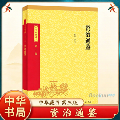 资治通鉴 中华藏书第三版 陈磊 译注 精选代表文章译文注释生僻字注音司马光纪传体通史青少年版国学书籍中学生 中华书局 博库网