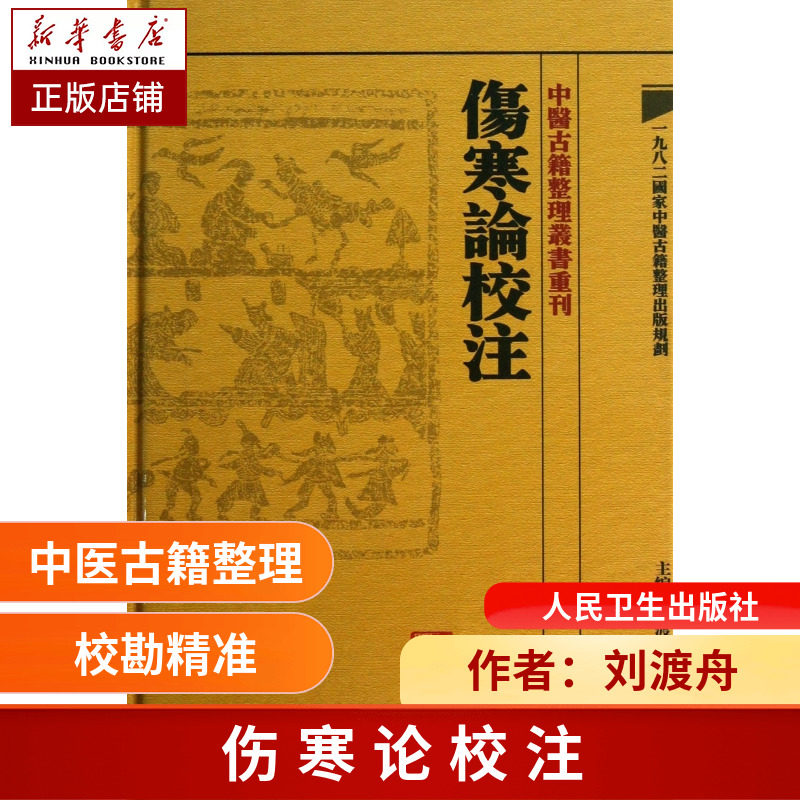 伤寒论校注(精) 中医古籍整理丛书重刊 医学卫生中医学养生古籍临床 参考书籍 正版新华书店畅销书籍博库网