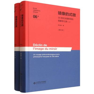 镜像的式微(20世纪法国哲学的现象学之旅上下修订本)(精)/杨大春法国思想文化研究系列 博库网