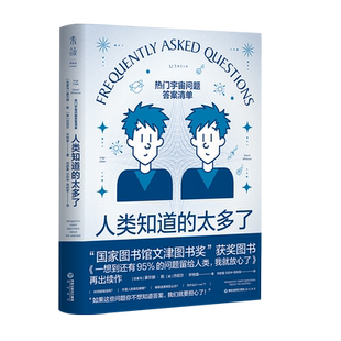 人类知道的太多了：热门宇宙问题答案清单 文津奖获奖作者新作 《七堂极简物理课》卡洛罗韦利、天文学家苟利军推荐未读新华 博库