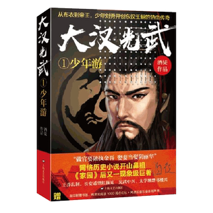 大汉光武(1少年游) 博库网