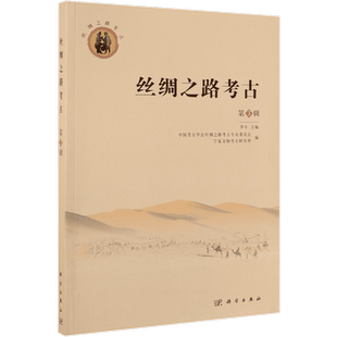 丝绸之路考古(第3辑) 罗丰  正版书籍  博库网