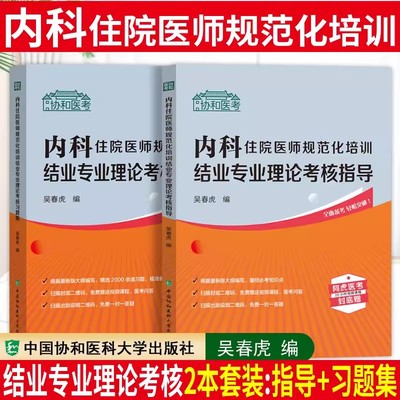 内科住院医师规范化培训结业专业理论考核指导习题集 全科医师口腔科骨科外科学住院医师考点要点知识考核指导附视频在线课程 协和