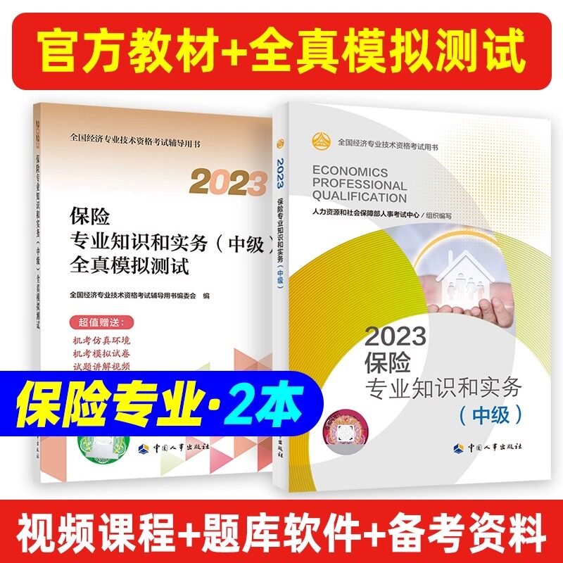 中级经济师教材+模拟保险专业
