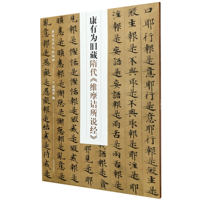 新见历代写经精粹——康有为旧藏隋代《维摩诘所说经》