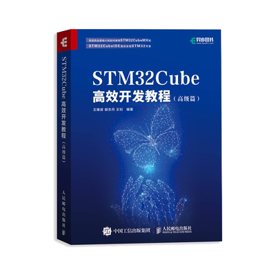 STM32Cube高效开发教程 高级篇 STM开发技术 单片机应用 ARM STM嵌入式系统设计开发教程参考书籍