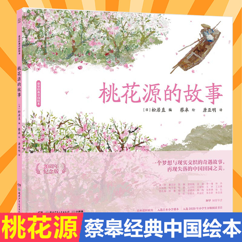桃花源的故事蔡皋经典中国绘本图片