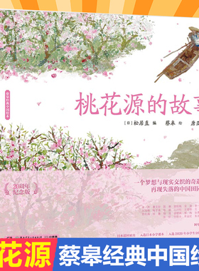 桃花源的故事(20周年纪念版)(精)/蔡皋经典中国绘本 三个和尚 儿童阅读绘本4一6岁幼儿园0-1-2到3一8岁一到三岁宝宝传统文化故事书