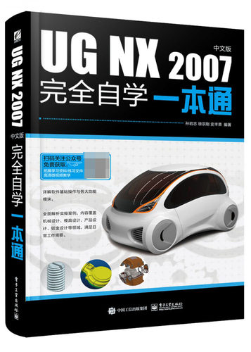 UG NX 2007中文版完全自学一本通 博库网
