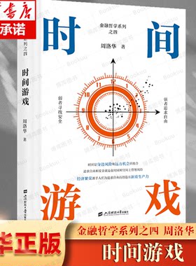 时间游戏 周洛华 著有金融哲学三部曲货币起源 市场本质《估值原理》《金融工程学》 将金融学、人类学、生物学和社会学融为一体