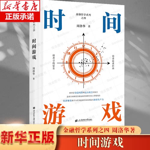 时间游戏 周洛华 著有金融哲学三部曲货币起源 市场本质《估值原理》《金融工程学》 将金融学、人类学、生物学和社会学融为一体