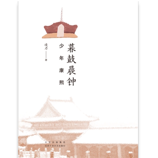 暮鼓晨钟:少年康熙 官方正版 博库网