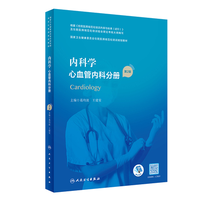 内科学 心血管内科分册（第2版/配增值）（卫生健康委员会住院医师规范化培训规划教材） 博库网