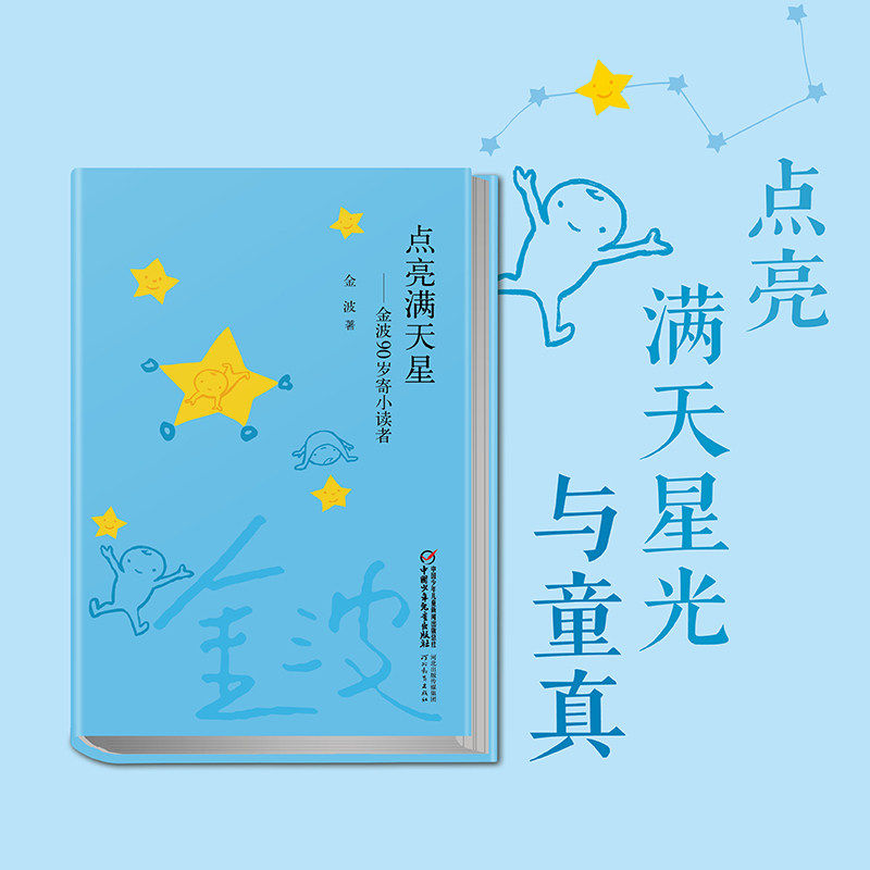 点亮满天星:金波90岁寄小读者(平装) 2025儿童文学童书年度推荐阅读书目7-14岁中小学生课外阅读书籍童话故事书成长故事书正版