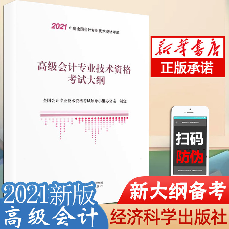官方正版2021 会计职称教材用书2021年 会计实务考试大纲 会计师职称资格考试辅导教材全国会计资格考试辅导教材