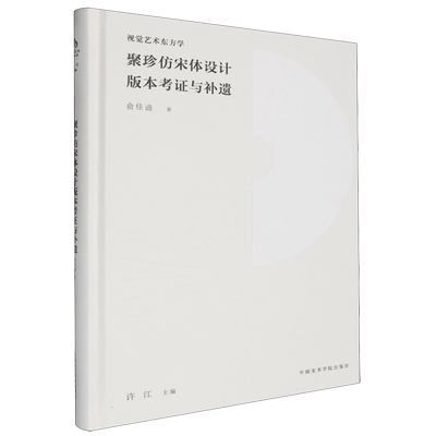 聚珍仿宋体设计版本考证与补遗(精)/视觉艺术东方学 博库网