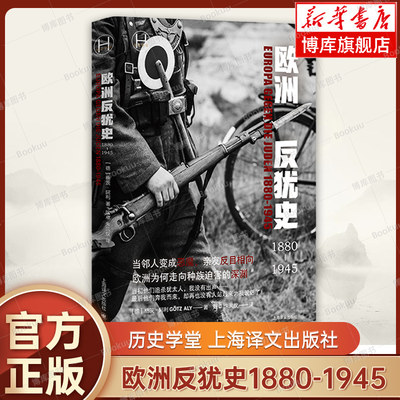 欧洲反犹史1880-1945(历史学堂)  德 格茨阿利  当邻人变成恶魔 亲友反目相向 世界史 欧洲史 正版书籍 上海译文出版社 博库网