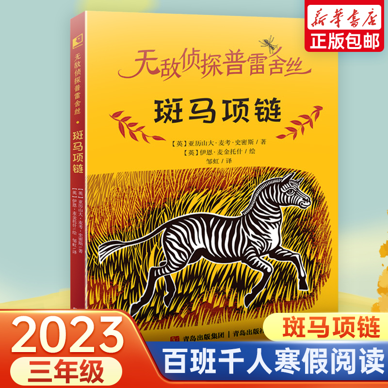 斑马项链百班千人推荐3/三年级