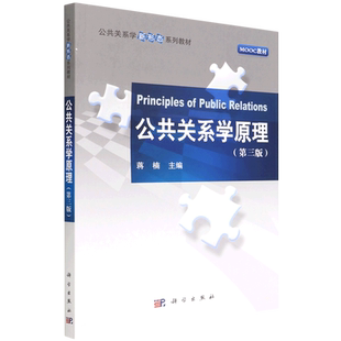 公共关系学原理(第3版公共关系学新形态系列教材) 博库网