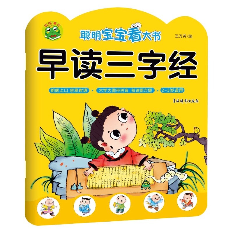 聪明宝宝看大书 早读三字经 儿童学前班启蒙绘本0-3-4-6-7岁幼儿园
