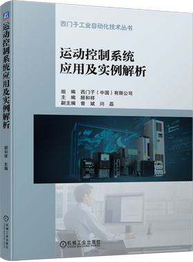 运动控制系统应用及实例解析 顾和祥 西门子工业自动化技术丛书 现代控制自动控制工程 电气自动化工程师技 博库网