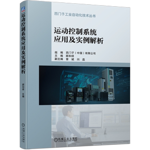 运动控制系统应用及实例解析 顾和祥 西门子工业自动化技术丛书 现代控制自动控制工程 电气自动化工程师技 博库网