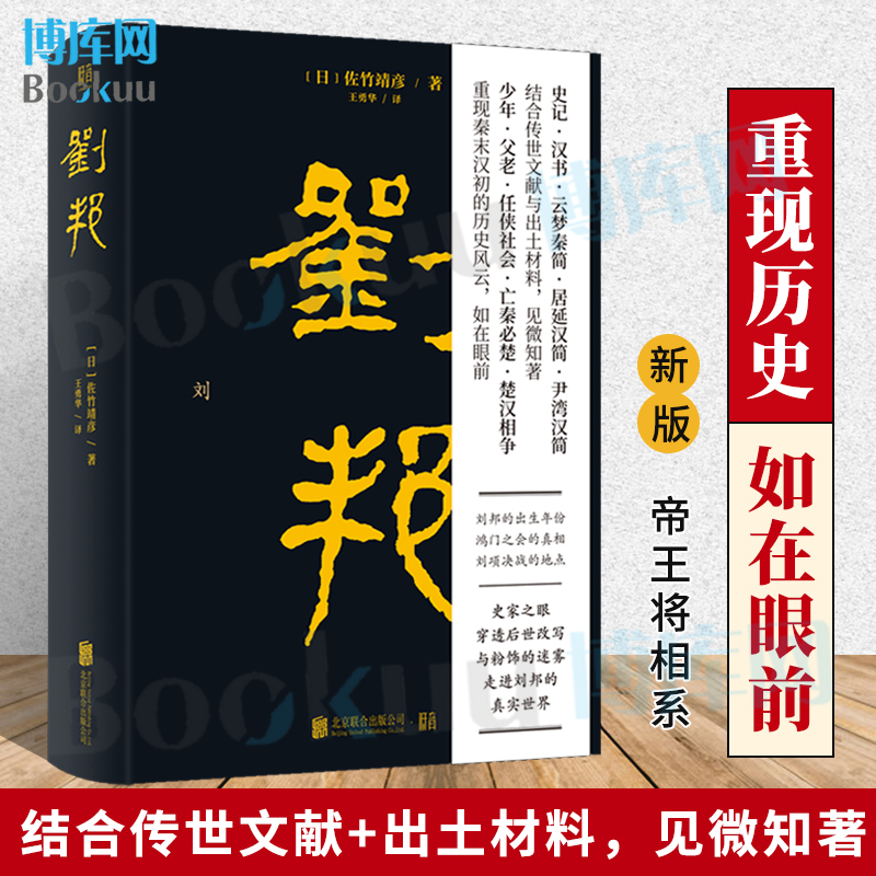 现货 刘邦 日本史学名家佐竹靖彦力作 北京大学辛德勇  汉高祖从亭长到皇帝的传奇经历史人物传记文学书籍 新华书店 博库网